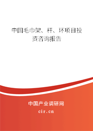 中國毛巾架、桿、環(huán)項目投資咨詢報告