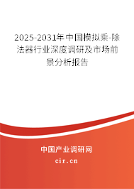 2025-2031年中國模擬乘-除法器行業(yè)深度調(diào)研及市場前景分析報告 2025-2031年中國模擬乘-除法器行業(yè)深度調(diào)研及市場前景分析報告