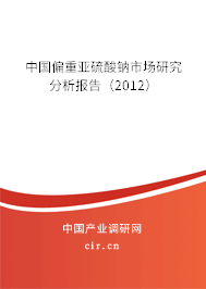 中國(guó)偏重亞硫酸鈉市場(chǎng)研究分析報(bào)告(2012) 中國(guó)偏重亞硫酸鈉市場(chǎng)研究分析報(bào)告(2012)
