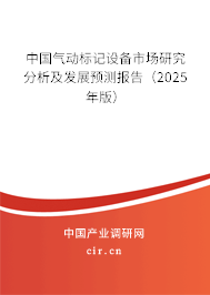 中國(guó)氣動(dòng)標(biāo)記設(shè)備市場(chǎng)研究分析及發(fā)展預(yù)測(cè)報(bào)告（2025年版）