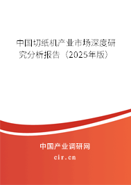中國(guó)切紙機(jī)產(chǎn)業(yè)市場(chǎng)深度研究分析報(bào)告（2025年版）