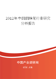 2012年中國圓珠筆行業(yè)研究分析報(bào)告 2012年中國圓珠筆行業(yè)研究分析報(bào)告