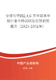 全球與中國(guó)2,4,6-三甲基苯甲酸行業(yè)市場(chǎng)調(diào)研及前景趨勢(shì)報(bào)告（2025-2031年）