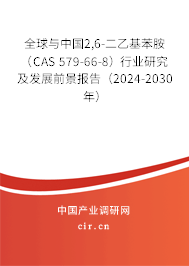 全球與中國(guó)2,6-二乙基苯胺（CAS 579-66-8）行業(yè)研究及發(fā)展前景報(bào)告（2024-2030年）