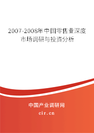 2007-2008年中國零售業(yè)深度市場調研與投資分析