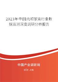 2023年中國(guó)肉和家禽行業(yè)數(shù)據(jù)監(jiān)測(cè)深度調(diào)研分析報(bào)告 2023年中國(guó)肉和家禽行業(yè)數(shù)據(jù)監(jiān)測(cè)深度調(diào)研分析報(bào)告