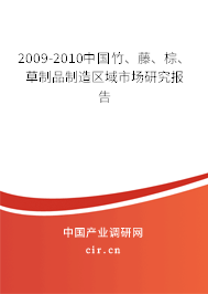 2009-2010中國竹、藤、棕、草制品制造區(qū)域市場研究報(bào)告