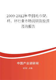 2009-2012年中國毛巾架、桿、環(huán)行業(yè)市場調(diào)研及投資咨詢報告