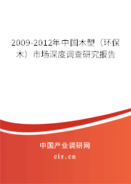 2009-2012年中國木塑(環(huán)保木)市場深度調(diào)查研究報告 2009-2012年中國木塑(環(huán)保木)市場深度調(diào)查研究報告
