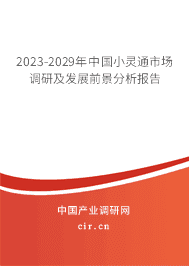 2023-2029年中國小靈通市場(chǎng)調(diào)研及發(fā)展前景分析報(bào)告 2023-2029年中國小靈通市場(chǎng)調(diào)研及發(fā)展前景分析報(bào)告