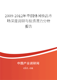 2009-2012年中國休閑食品市場深度調(diào)研與投資潛力分析報(bào)告