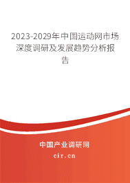 2023-2029年中國運(yùn)動(dòng)網(wǎng)市場深度調(diào)研及發(fā)展趨勢分析報(bào)告 2023-2029年中國運(yùn)動(dòng)網(wǎng)市場深度調(diào)研及發(fā)展趨勢分析報(bào)告