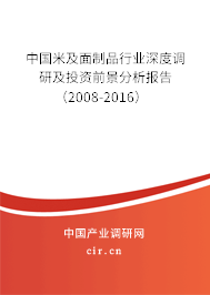 中國(guó)米及面制品行業(yè)深度調(diào)研及投資前景分析報(bào)告（2008-2016）