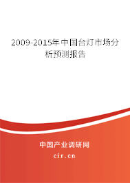 2009-2015年中國臺燈市場分析預(yù)測報告