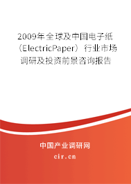 2009年全球及中國電子紙(ElectricPaper)行業(yè)市場(chǎng)調(diào)研及投資前景咨詢報(bào)告 2009年全球及中國電子紙(ElectricPaper)行業(yè)市場(chǎng)調(diào)研及投資前景咨詢報(bào)告