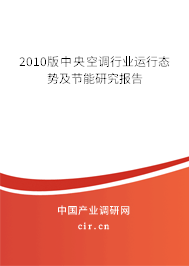 2010版中央空調(diào)行業(yè)運(yùn)行態(tài)勢及節(jié)能研究報(bào)告