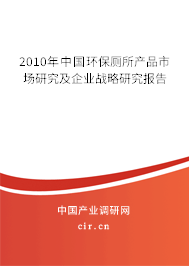 2010年中國環(huán)保廁所產(chǎn)品市場(chǎng)研究及企業(yè)戰(zhàn)略研究報(bào)告