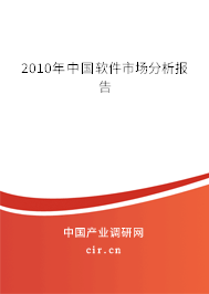 2010年中國軟件市場分析報告