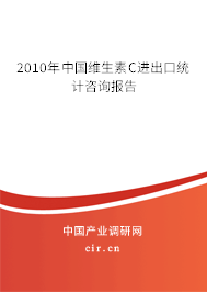 2010年中國維生素C進(jìn)出口統(tǒng)計(jì)咨詢報(bào)告