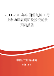 2011-2016年中國偶氮胂Ⅰ行業(yè)市場深度調(diào)研及投資前景預(yù)測報告