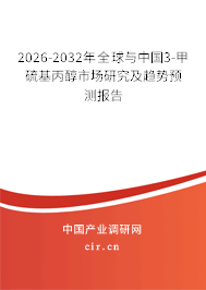 2026-2032年全球與中國3-甲硫基丙醇市場研究及趨勢預測報告 2026-2032年全球與中國3-甲硫基丙醇市場研究及趨勢預測報告