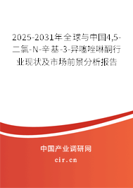 2025-2031年全球與中國(guó)4,5-二氯-N-辛基-3-異噻唑啉酮行業(yè)現(xiàn)狀及市場(chǎng)前景分析報(bào)告