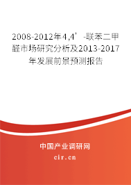2008-2012年4,4’-聯(lián)苯二甲醛市場研究分析及2013-2017年發(fā)展前景預測報告 2008-2012年4,4’-聯(lián)苯二甲醛市場研究分析及2013-2017年發(fā)展前景預測報告