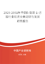 2025-2031年中國(guó)6-氨基-1-己醇行業(yè)現(xiàn)狀全面調(diào)研與發(fā)展趨勢(shì)報(bào)告