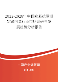 2022-2028年中國癌胚抗原測定試劑盒行業(yè)市場調(diào)研與發(fā)展趨勢分析報告