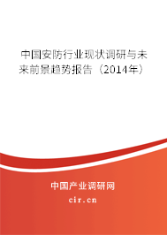 中國安防行業(yè)現(xiàn)狀調(diào)研與未來前景趨勢報(bào)告（2014年）