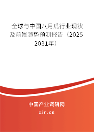 全球與中國八月瓜行業(yè)現(xiàn)狀及前景趨勢預測報告(2025-2031年) 全球與中國八月瓜行業(yè)現(xiàn)狀及前景趨勢預測報告(2025-2031年)