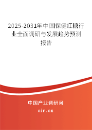 2025-2031年中國保健紅糖行業(yè)全面調(diào)研與發(fā)展趨勢預(yù)測報告