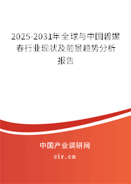 2025-2031年全球與中國(guó)碧螺春行業(yè)現(xiàn)狀及前景趨勢(shì)分析報(bào)告