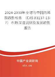 2024-2030年全球與中國丙烯酸改性松香 （CAS 83137-13-7）市場深度調(diào)研及發(fā)展趨勢報(bào)告