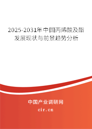 2025-2031年中國(guó)丙烯酸及酯發(fā)展現(xiàn)狀與前景趨勢(shì)分析