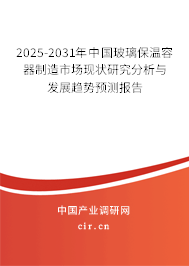 2025-2031年中國玻璃保溫容器制造市場現(xiàn)狀研究分析與發(fā)展趨勢預(yù)測報告 2025-2031年中國玻璃保溫容器制造市場現(xiàn)狀研究分析與發(fā)展趨勢預(yù)測報告