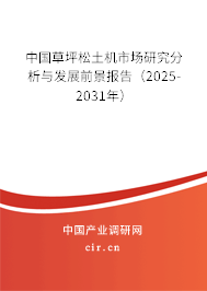 中國(guó)草坪松土機(jī)市場(chǎng)研究分析與發(fā)展前景報(bào)告（2024-2030年）
