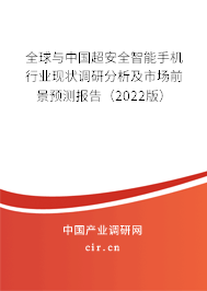 全球與中國超安全智能手機行業(yè)現(xiàn)狀調(diào)研分析及市場前景預測報告（2022版）