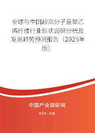 全球與中國超高分子量聚乙烯纖維行業(yè)現(xiàn)狀調研分析及發(fā)展趨勢預測報告（2025年版）