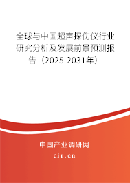 全球與中國超聲探傷儀行業(yè)研究分析及發(fā)展前景預測報告（2025-2031年）