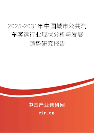 2025-2031年中國(guó)城市公共汽車客運(yùn)行業(yè)現(xiàn)狀分析與發(fā)展趨勢(shì)研究報(bào)告