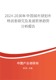 2024-2030年中國城市規(guī)劃市場調(diào)查研究及發(fā)展前景趨勢分析報告 2024-2030年中國城市規(guī)劃市場調(diào)查研究及發(fā)展前景趨勢分析報告