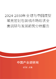 2024-2030年全球與中國(guó)成型填充密封包裝機(jī)市場(chǎng)現(xiàn)狀全面調(diào)研與發(fā)展趨勢(shì)分析報(bào)告