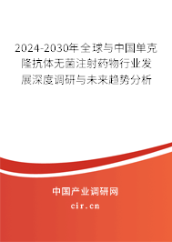 2024-2030年全球與中國(guó)單克隆抗體無菌注射藥物行業(yè)發(fā)展深度調(diào)研與未來趨勢(shì)分析