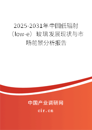 2025-2031年中國低輻射（low-e）玻璃發(fā)展現(xiàn)狀與市場前景分析報告