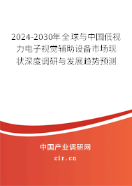 2024-2030年全球與中國低視力電子視覺輔助設備市場現(xiàn)狀深度調(diào)研與發(fā)展趨勢預測