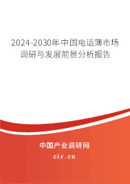 2023-2029年中國電話簿市場(chǎng)調(diào)研與發(fā)展前景分析報(bào)告