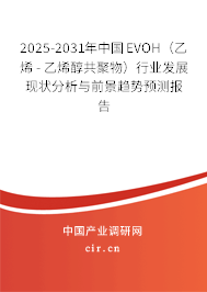 2025-2031年中國EVOH（乙烯 - 乙烯醇共聚物）行業(yè)發(fā)展現(xiàn)狀分析與前景趨勢(shì)預(yù)測(cè)報(bào)告