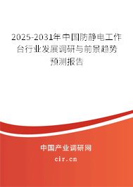 2025-2031年中國防靜電工作臺(tái)行業(yè)發(fā)展調(diào)研與前景趨勢預(yù)測報(bào)告