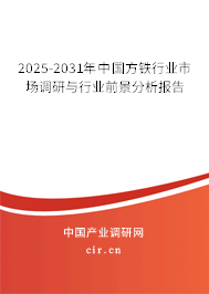 2025-2031年中國方鐵行業(yè)市場調研與行業(yè)前景分析報告 2025-2031年中國方鐵行業(yè)市場調研與行業(yè)前景分析報告